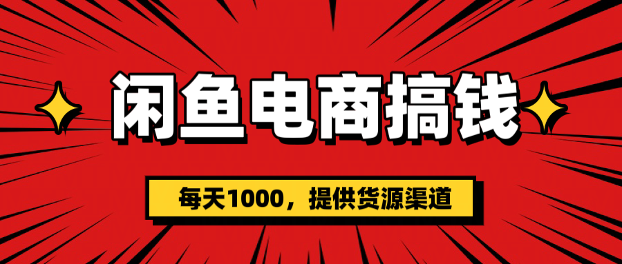闲鱼电商搞钱，一天1000＋(提供货源）爱优网赚-网创项目资源站-副业项目-创业项目-搞钱项目爱优网赚