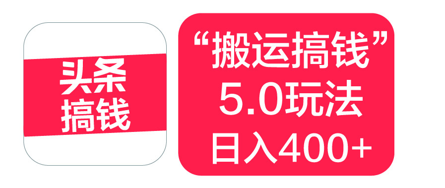 “搬运搞钱”5.0玩法，简单操作，单日可入400+爱优网赚-网创项目资源站-副业项目-创业项目-搞钱项目爱优网赚