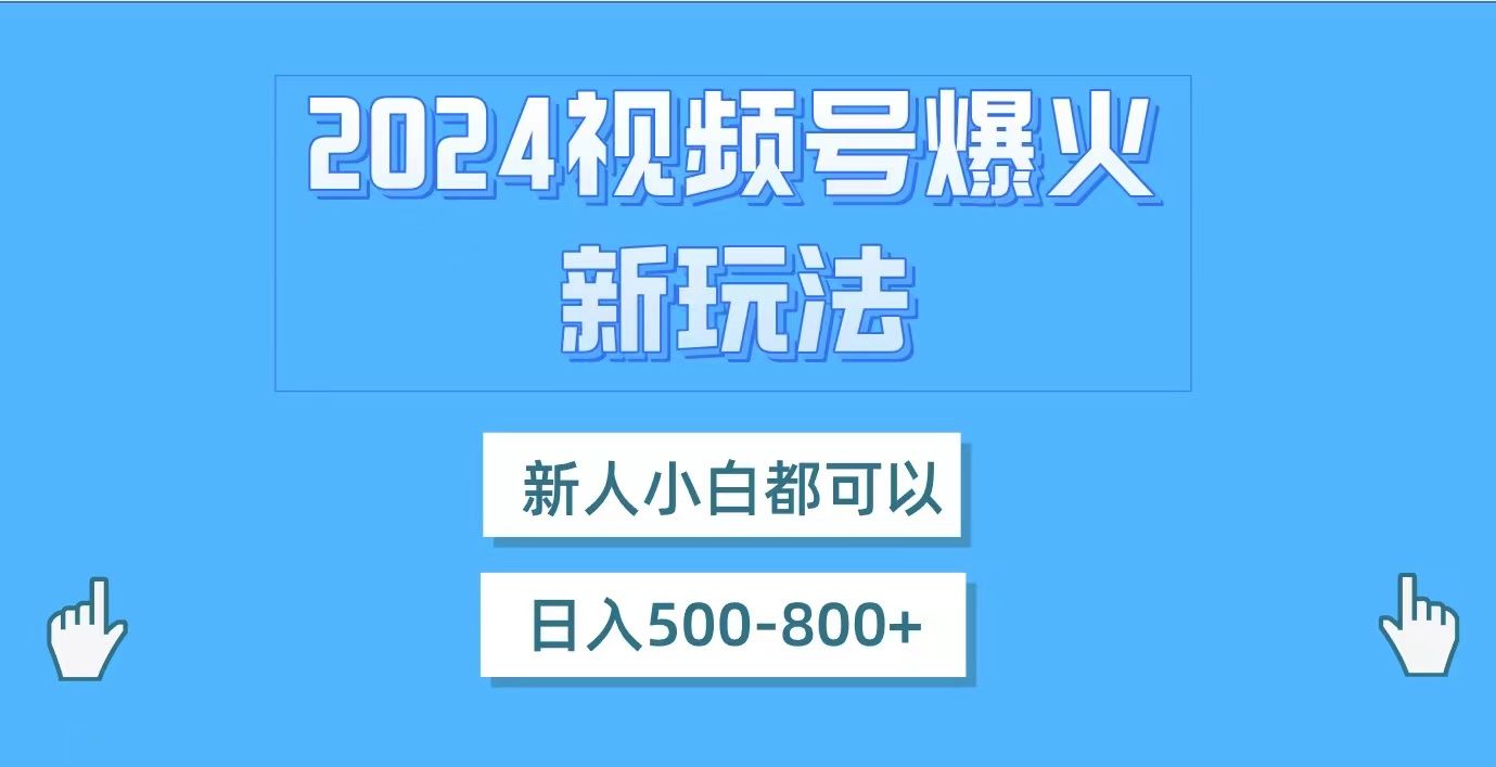 图片[1]爱优网赚-网创项目资源站-副业项目-创业项目-搞钱项目视频号爆火新玩法，新人小白都可以，日入500-800爱优网赚-网创项目资源站-副业项目-创业项目-搞钱项目爱优网赚
