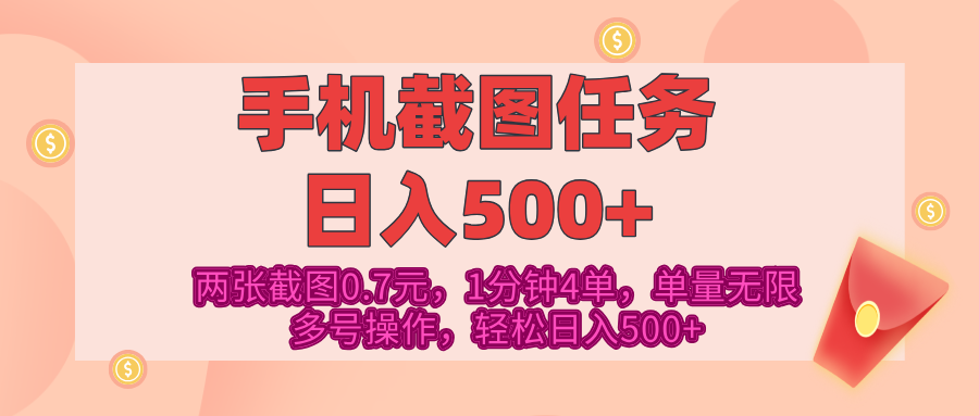 最新手机截图任务，4张截图1.4元，1分钟4单，单量无限，多号矩阵操作，轻松日入500+爱优网赚-网创项目资源站-副业项目-创业项目-搞钱项目爱优网赚