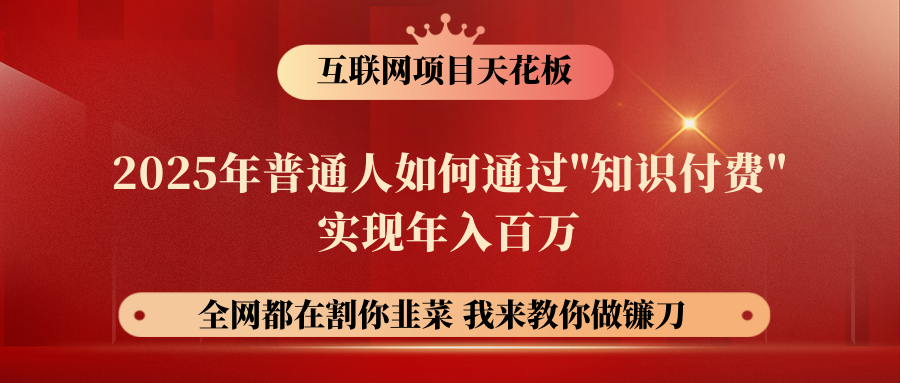 【网创项目终点站-镰刀训练营超级IP合伙人】普通人如何通过“知识付费”年入百万-仅此一版！！！爱优网赚-网创项目资源站-副业项目-创业项目-搞钱项目爱优网赚