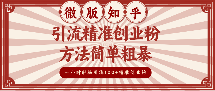 微版知乎引流精准创业粉，方法简单粗暴，一小时轻松引流100+精准创业粉爱优网赚-网创项目资源站-副业项目-创业项目-搞钱项目爱优网赚