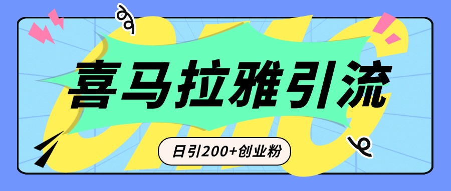 从短视频转向音频：为什么喜马拉雅成为新的创业粉引流利器？每天轻松引流200+精准创业粉爱优网赚-网创项目资源站-副业项目-创业项目-搞钱项目爱优网赚