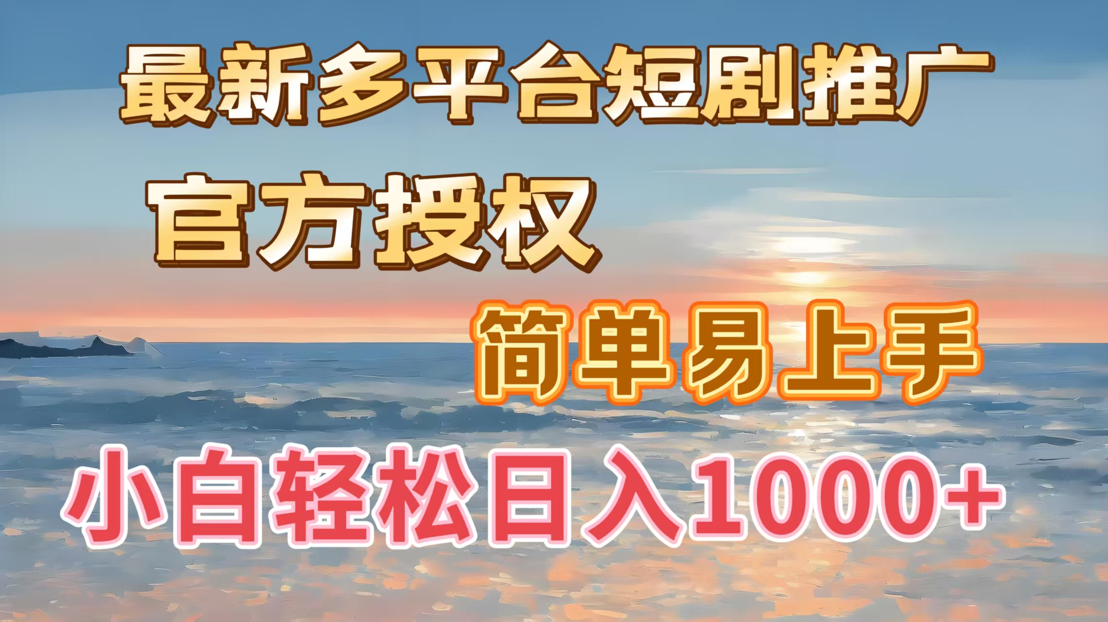 最新多平台短剧推广，官方授权，简单易上手，小白轻松日入1000＋爱优网赚-网创项目资源站-副业项目-创业项目-搞钱项目爱优网赚