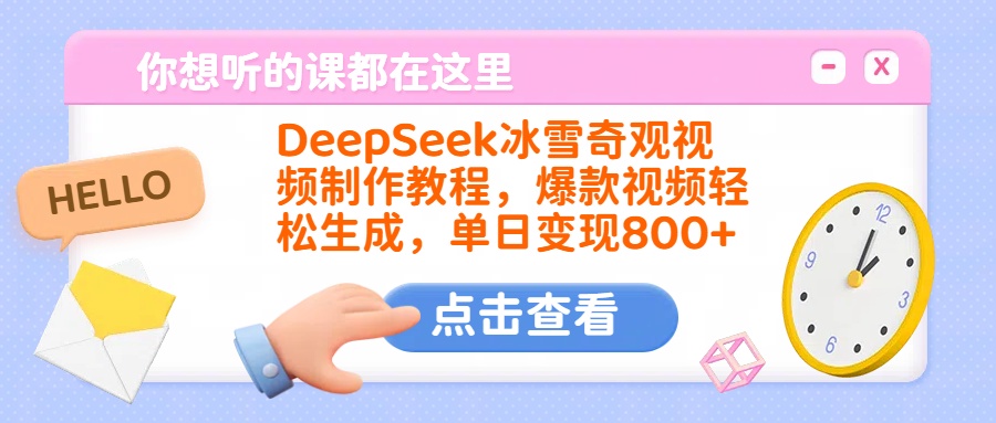 DeepSeek冰雪奇观视频制作教程，爆款视频轻松生成，单日变现800+爱优网赚-网创项目资源站-副业项目-创业项目-搞钱项目爱优网赚