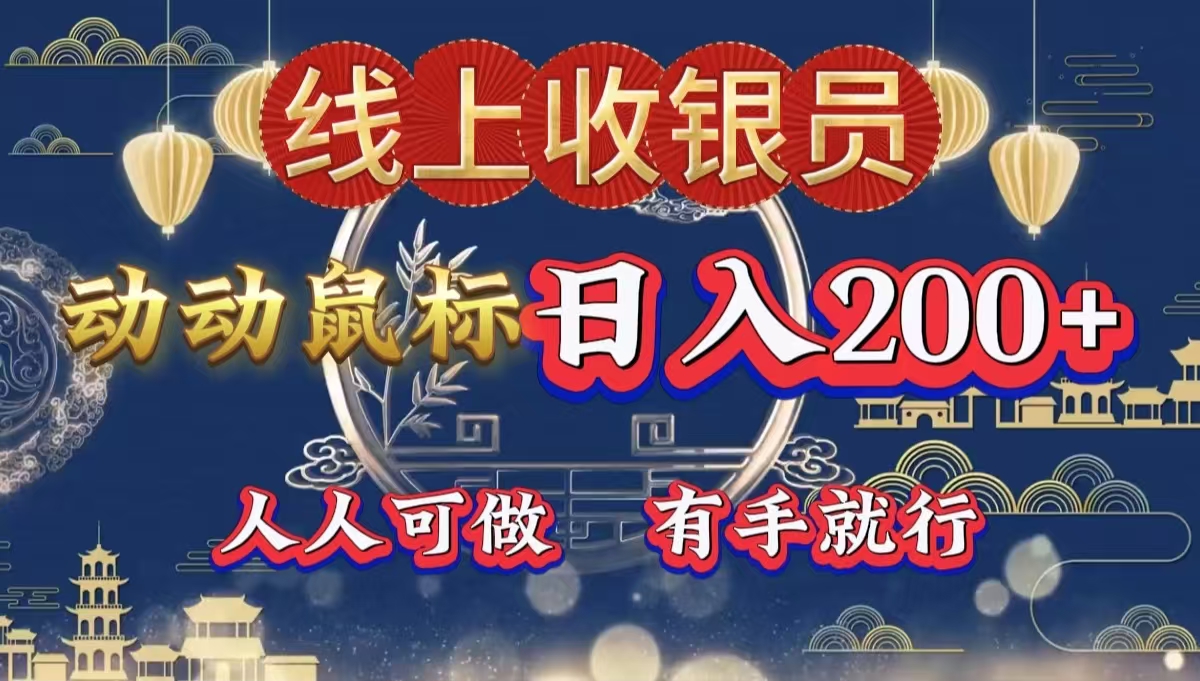 图片[1]爱优网赚-网创项目资源站-副业项目-创业项目-搞钱项目最新线上平台掘金，动动鼠标，单号日入200＋！无门槛，有手就行爱优网赚-网创项目资源站-副业项目-创业项目-搞钱项目爱优网赚