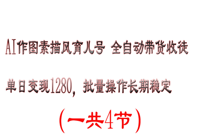 AI作图素描风育儿号全自动带货收徒单日变现1280，批量操作长期稳定爱优网赚-网创项目资源站-副业项目-创业项目-搞钱项目爱优网赚