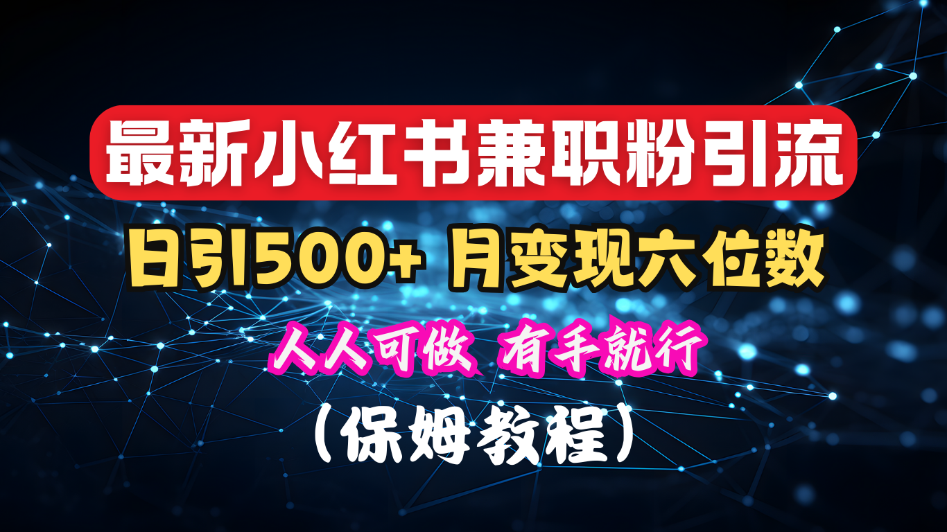 图片[1]爱优网赚-网创项目资源站-副业项目-创业项目-搞钱项目揭秘：小红书素人爆粉，保密教材，日引500+月入6位数爱优网赚-网创项目资源站-副业项目-创业项目-搞钱项目爱优网赚