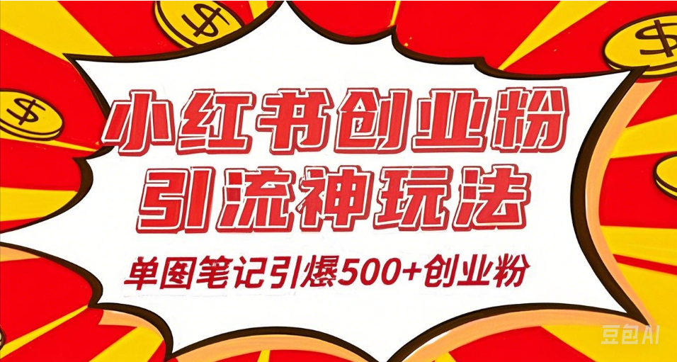 25年最新实测小红书爆文日引500＋创业粉爱优网赚-网创项目资源站-副业项目-创业项目-搞钱项目爱优网赚