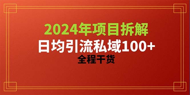 2024项目拆解日均引流100+精准创业粉，全程干货爱优网赚-网创项目资源站-副业项目-创业项目-搞钱项目爱优网赚