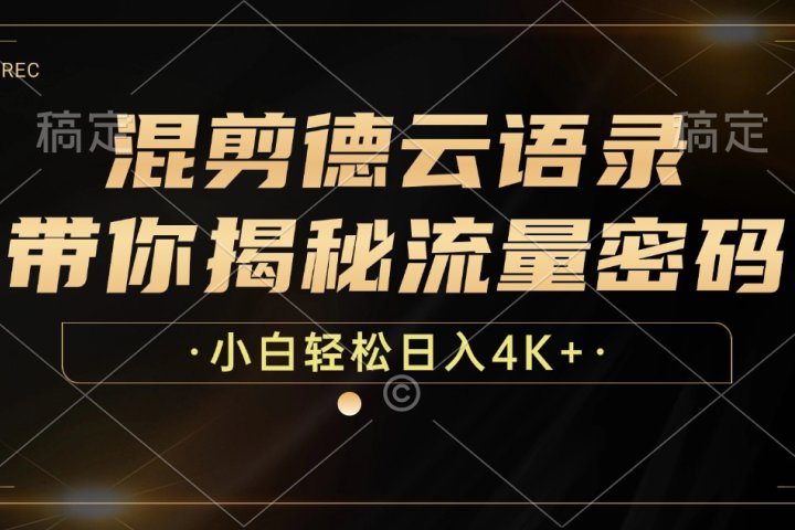 最新混剪德云语录，带你揭秘流量密码，小白也能日入4K+爱优网赚-网创项目资源站-副业项目-创业项目-搞钱项目爱优网赚