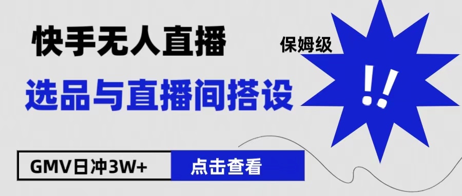 图片[1]爱优网赚-网创项目资源站-副业项目-创业项目-搞钱项目保姆级快手无人直播选品与直播间搭设爱优网赚-网创项目资源站-副业项目-创业项目-搞钱项目爱优网赚