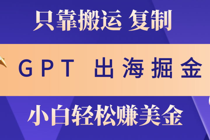出海掘金搬运，赚老外美金，月入3w+，仅需GPT粘贴复制，小白也能玩转爱优网赚-网创项目资源站-副业项目-创业项目-搞钱项目爱优网赚