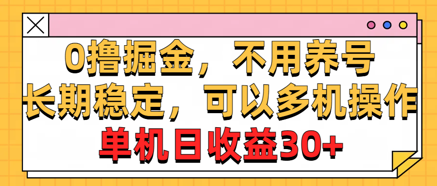 0撸掘金，不用养号，长期稳定，可以多机操作，单机日收益30+爱优网赚-网创项目资源站-副业项目-创业项目-搞钱项目爱优网赚