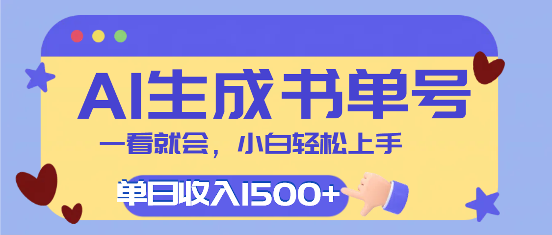 每天十分钟，用AI制作翻页书单号，疯狂涨粉，单日轻松变现1500+爱优网赚-网创项目资源站-副业项目-创业项目-搞钱项目爱优网赚