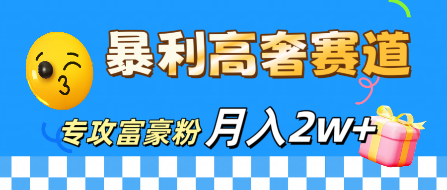 微商天花板 暴利高奢赛道 专攻富豪粉 月入20000+爱优网赚-网创项目资源站-副业项目-创业项目-搞钱项目爱优网赚