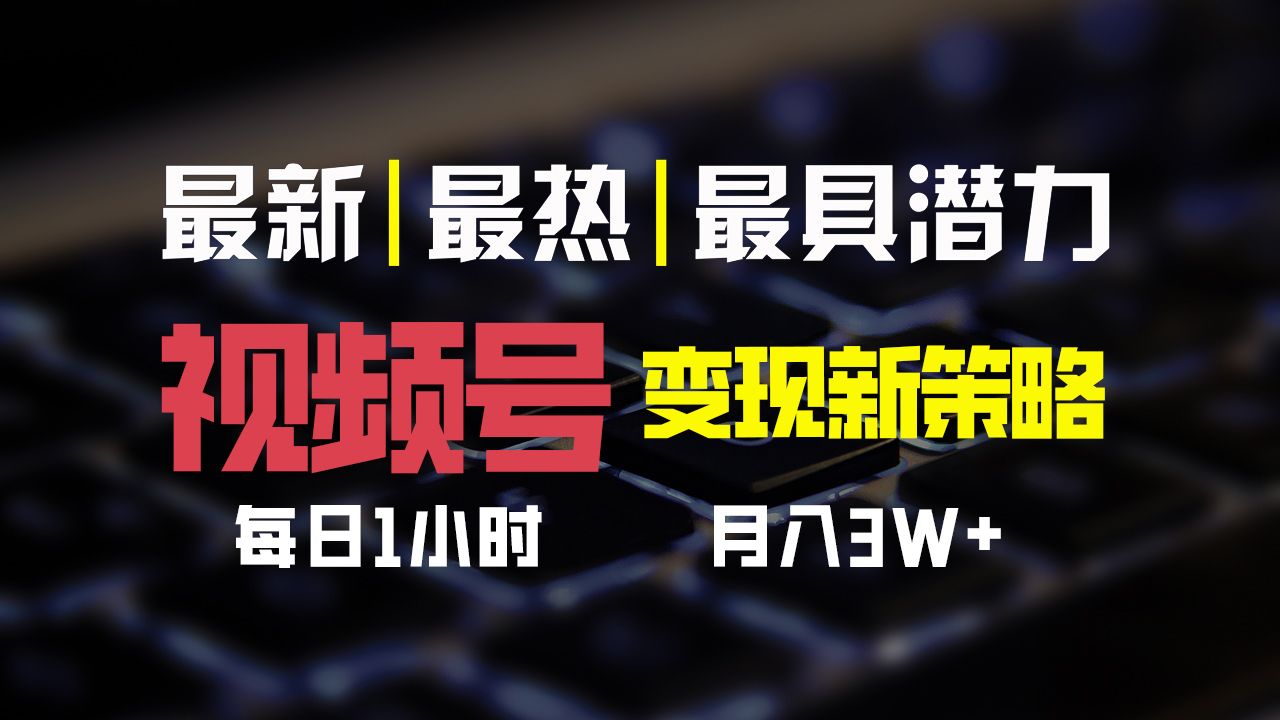 图片[1]爱优网赚-网创项目资源站-副业项目-创业项目-搞钱项目视频号变现新策略，每日一小时月入30000+爱优网赚-网创项目资源站-副业项目-创业项目-搞钱项目爱优网赚