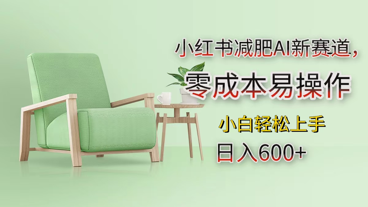 小红书减肥AI新赛道，零成本易操作，小白轻松上手，日入600+爱优网赚-网创项目资源站-副业项目-创业项目-搞钱项目爱优网赚