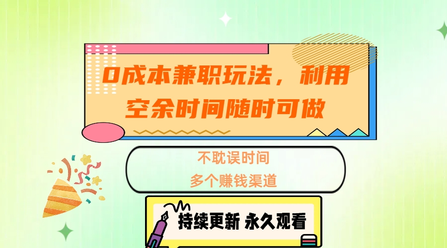 0成本兼职玩法，利用空余时间随时可做，不耽误时间，多个赚钱渠道爱优网赚-网创项目资源站-副业项目-创业项目-搞钱项目爱优网赚