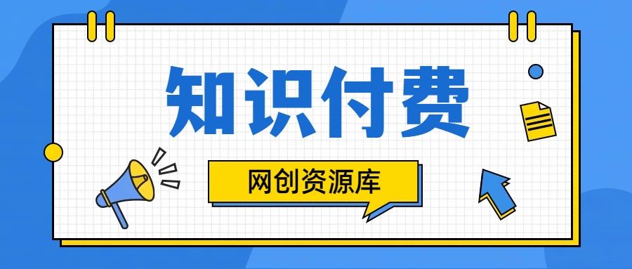 知识付费网站平台网创资源站，可以让你再做20年的副业项目爱优网赚-网创项目资源站-副业项目-创业项目-搞钱项目爱优网赚