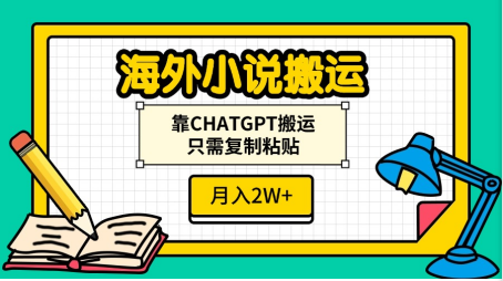 海外小说搬运，靠CHATGPT搬运，只需复制粘贴，月入2W+爱优网赚-网创项目资源站-副业项目-创业项目-搞钱项目爱优网赚