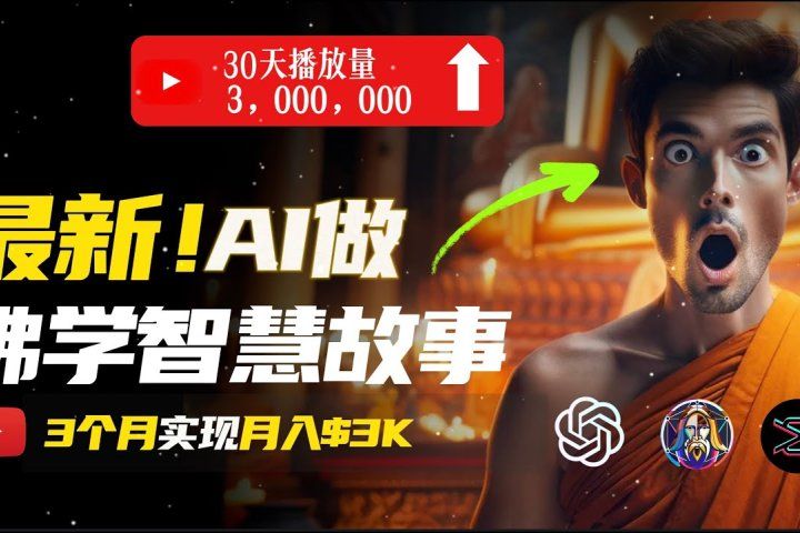 无需露脸，用AI创造治愈系佛学视频，轻松月入过万爱优网赚-网创项目资源站-副业项目-创业项目-搞钱项目爱优网赚
