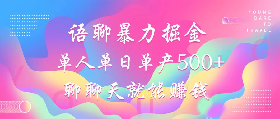 语聊暴力掘金，聊聊天就能赚钱，单人单日单产500+，小白也能无脑做，爱优网赚-网创项目资源站-副业项目-创业项目-搞钱项目爱优网赚