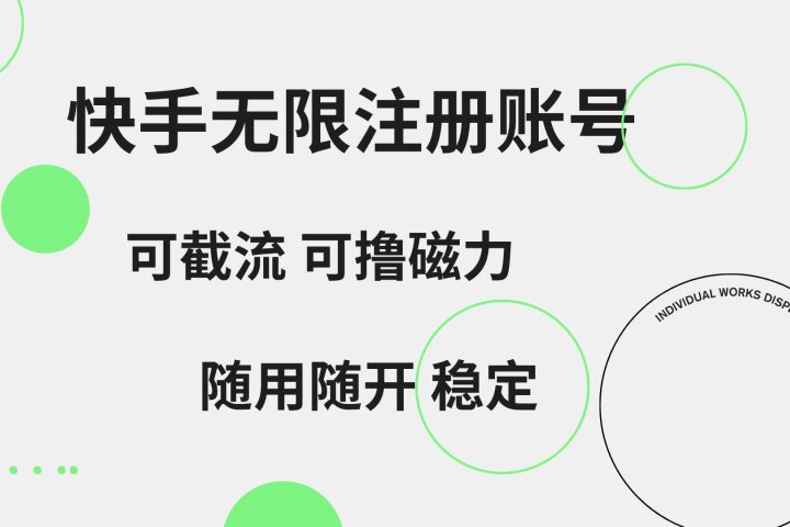 快手无限注册账号  可无限截流 可撸磁力 随用随开  稳定爱优网赚-网创项目资源站-副业项目-创业项目-搞钱项目爱优网赚