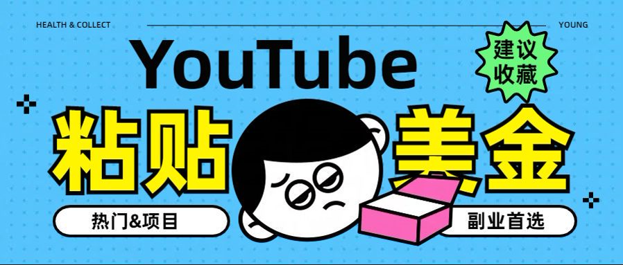 YouTube复制粘贴撸美金，5分钟就熟练，1天收入700美金！！收入无上限，…爱优网赚-网创项目资源站-副业项目-创业项目-搞钱项目爱优网赚