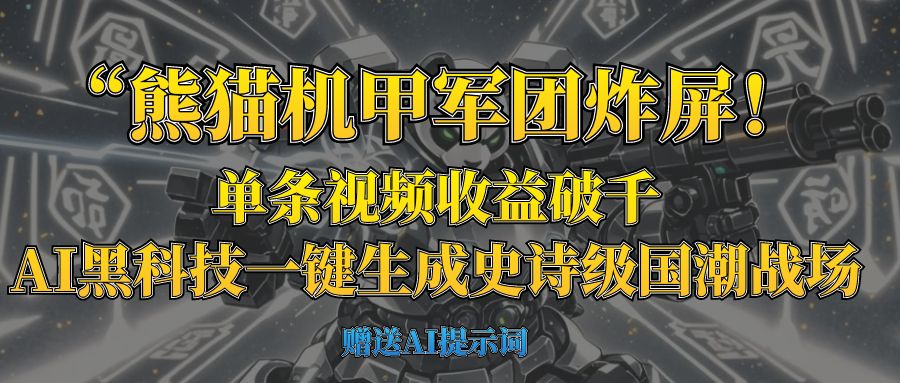 “熊猫机甲军团炸屏！单条视频收益破千，AI黑科技一键生成史诗级国潮战场爱优网赚-网创项目资源站-副业项目-创业项目-搞钱项目爱优网赚
