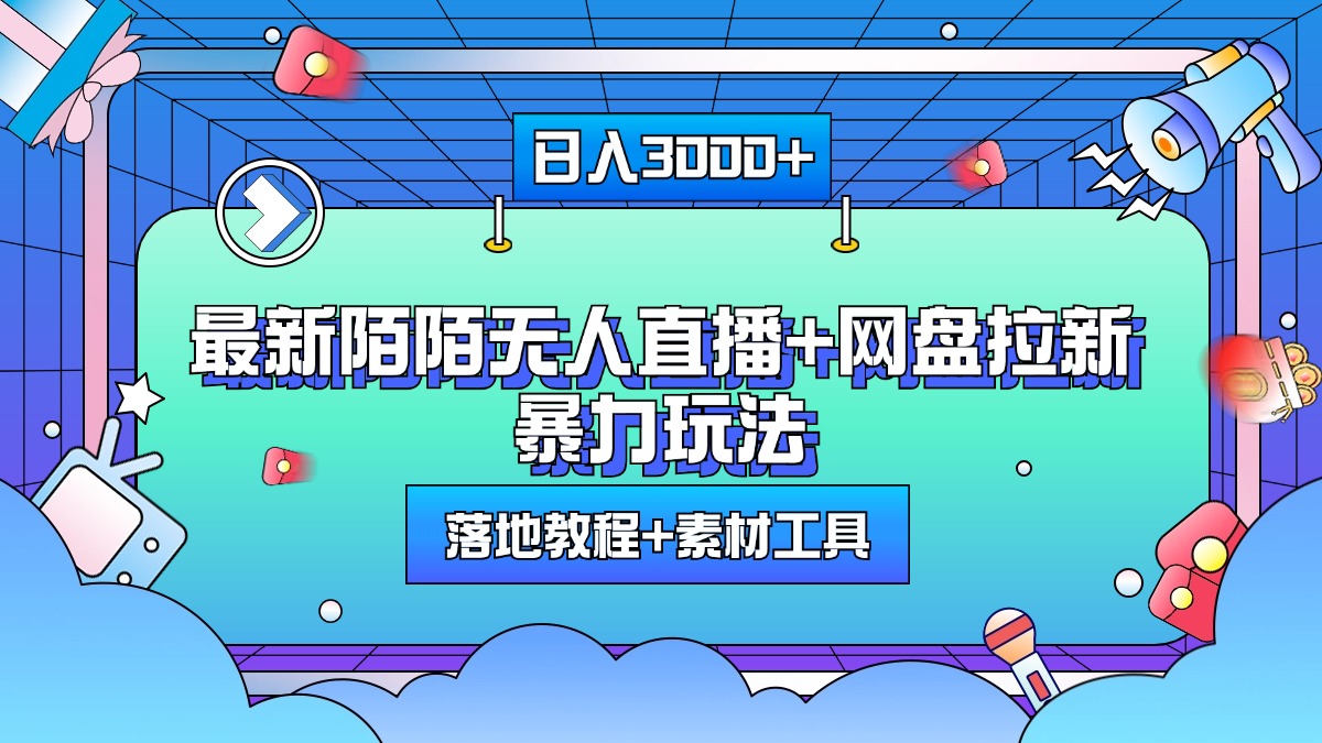图片[1]爱优网赚-网创项目资源站-副业项目-创业项目-搞钱项目最新陌陌无人直播+网盘拉新暴力玩法，日入3000+，附带落地教程+素材工具爱优网赚-网创项目资源站-副业项目-创业项目-搞钱项目爱优网赚