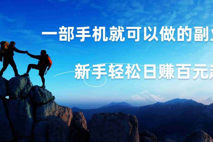 微信小程序自动赚钱，背靠腾讯大平台，一部手机就可以，新手轻松日入百元起！爱优网赚-网创项目资源站-副业项目-创业项目-搞钱项目爱优网赚