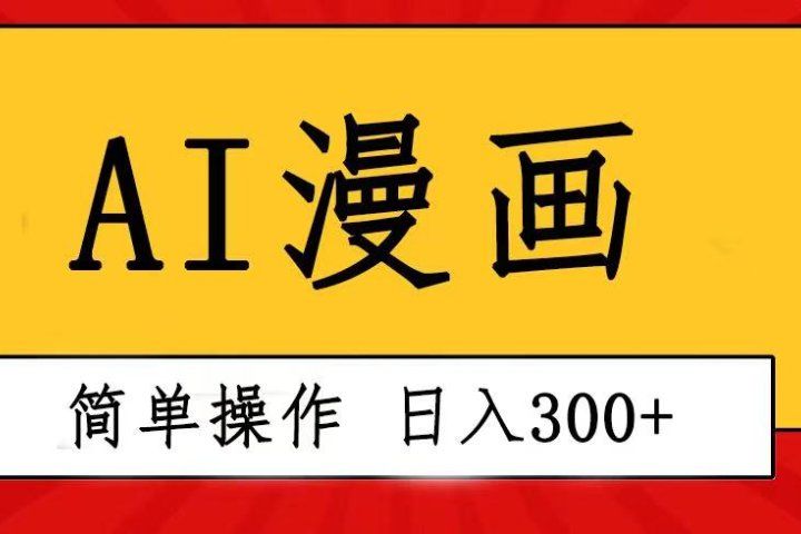 创意无限！AI一键生成漫画视频，每天轻松收入300+，粘贴复制简单操作！爱优网赚-网创项目资源站-副业项目-创业项目-搞钱项目爱优网赚