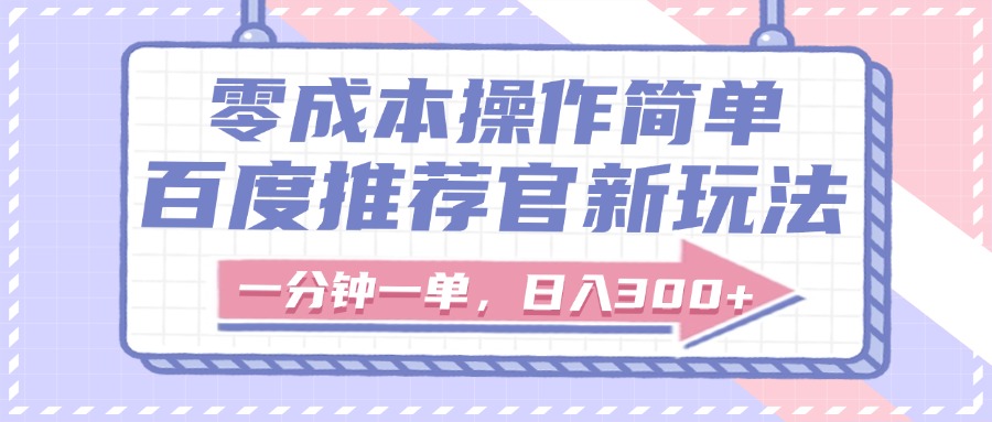 百度推荐官新玩法，零成本操作简单，一分钟一单，日入300+爱优网赚-网创项目资源站-副业项目-创业项目-搞钱项目爱优网赚