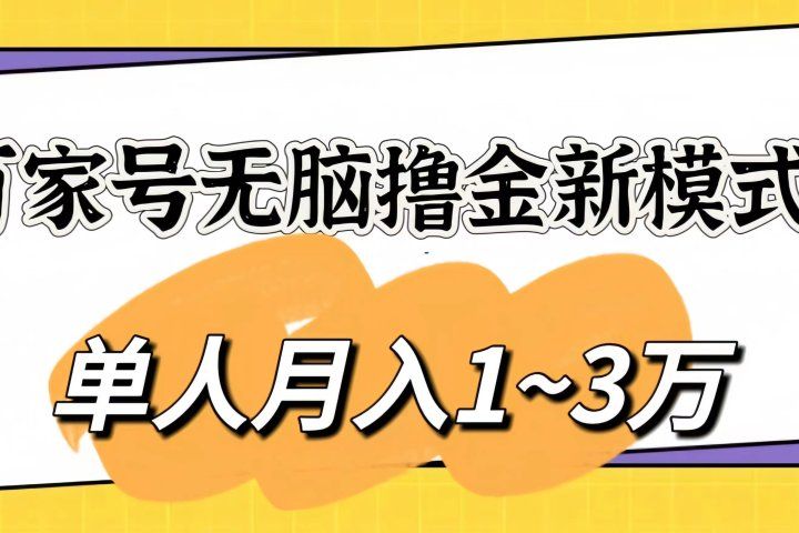百家号无脑撸金新模式，傻瓜式操作，单人月入1-3万！团队放大收益无上限爱优网赚-网创项目资源站-副业项目-创业项目-搞钱项目爱优网赚