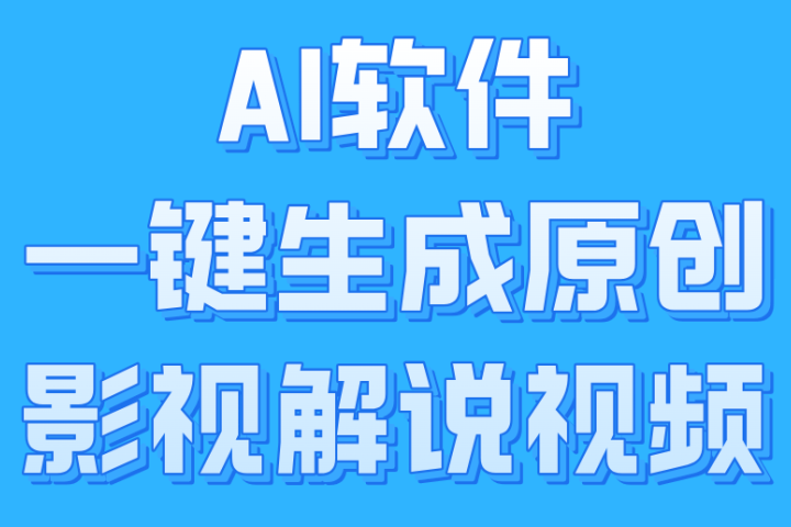AI软件一键生成原创影视解说视频，小白日入1000+爱优网赚-网创项目资源站-副业项目-创业项目-搞钱项目爱优网赚