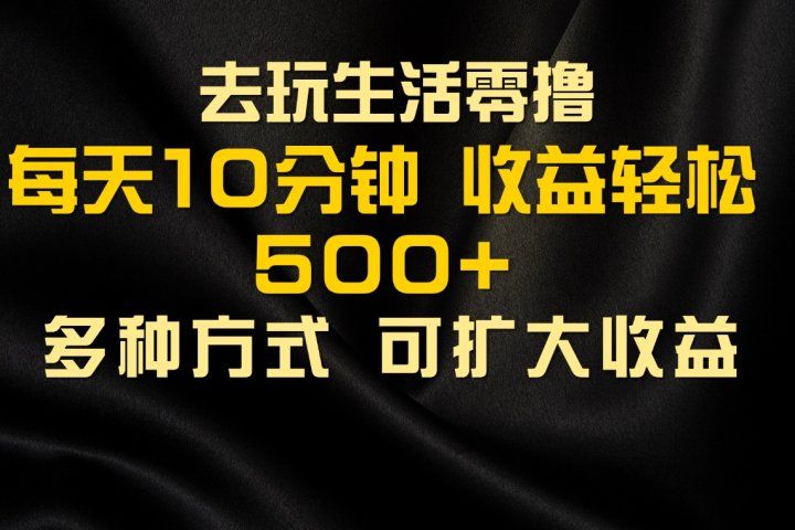 会玩生活零撸手机项目，每天10分钟，早入场早吃肉，批量轻松1000+爱优网赚-网创项目资源站-副业项目-创业项目-搞钱项目爱优网赚