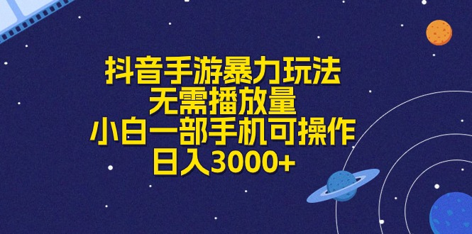 抖音手游暴力玩法，无需播放量，小白一部手机可操作，日入3000+爱优网赚-网创项目资源站-副业项目-创业项目-搞钱项目爱优网赚