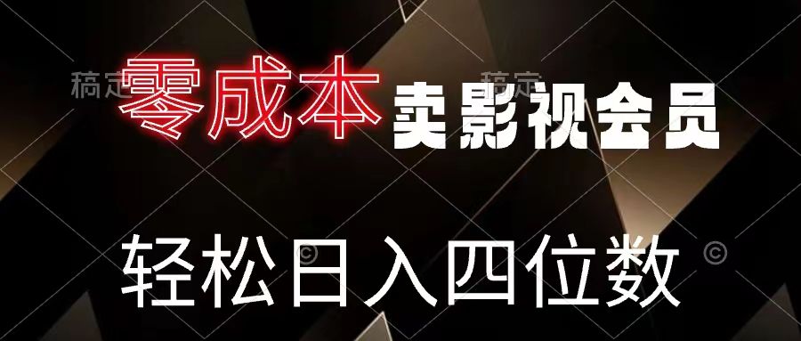 零成本卖影视会员，轻松月入四位数爱优网赚-网创项目资源站-副业项目-创业项目-搞钱项目爱优网赚