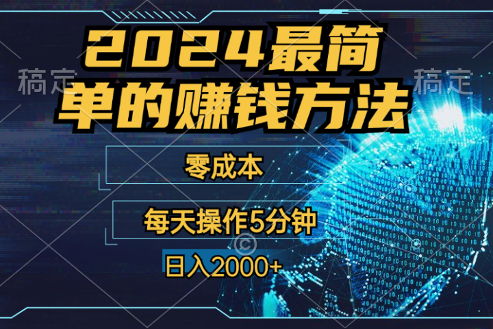 2024年最简单的赚钱方法，零成本！每天操作5分钟日入2000+，收益当天可见！爱优网赚-网创项目资源站-副业项目-创业项目-搞钱项目爱优网赚