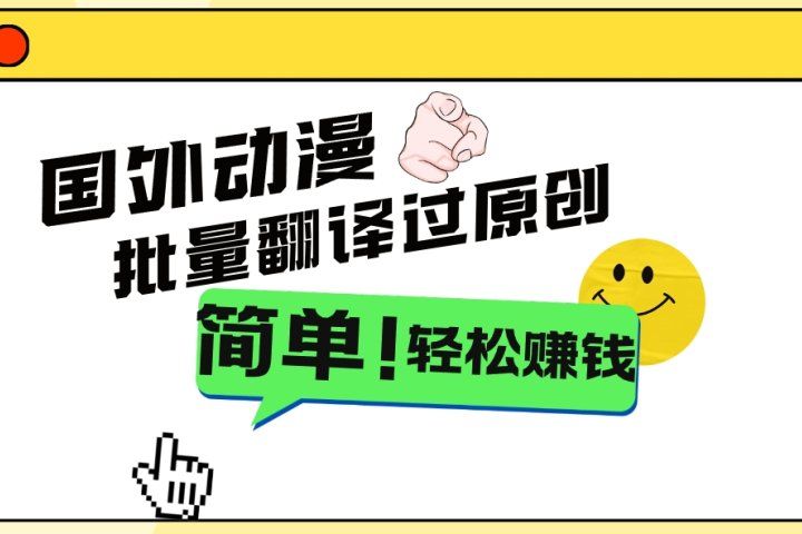 2024国外动漫解说项目，无需经验，批量翻译过原创，轻松赚钱爱优网赚-网创项目资源站-副业项目-创业项目-搞钱项目爱优网赚