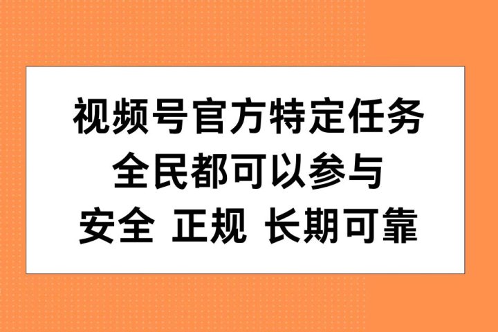 视频号官方特定任务，全民可参与，安全正规长期可靠爱优网赚-网创项目资源站-副业项目-创业项目-搞钱项目爱优网赚