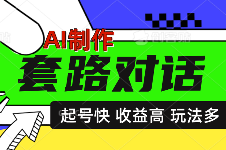 AI制作套路对话动画，起号快高收益高热度，多玩法，绝对原创爱优网赚-网创项目资源站-副业项目-创业项目-搞钱项目爱优网赚