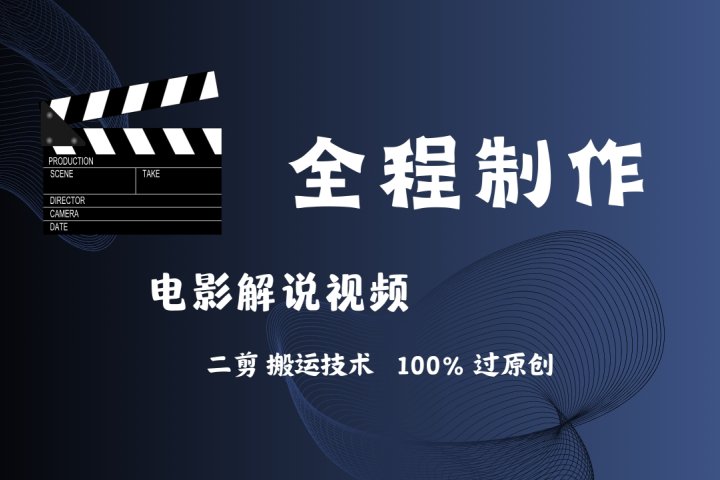 简单易学！AI制作电影解说，二剪搬运技术详解，自己加工轻松过原创！爱优网赚-网创项目资源站-副业项目-创业项目-搞钱项目爱优网赚