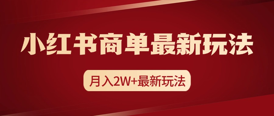 小红书商单暴力起号最新玩法，月入2w+实操课程爱优网赚-网创项目资源站-副业项目-创业项目-搞钱项目爱优网赚