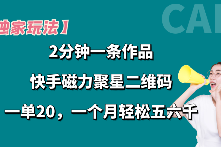 【独家玩法】2分钟一条作品，卖快手磁力聚星码，一单20+，一个月轻松5、6千。爱优网赚-网创项目资源站-副业项目-创业项目-搞钱项目爱优网赚