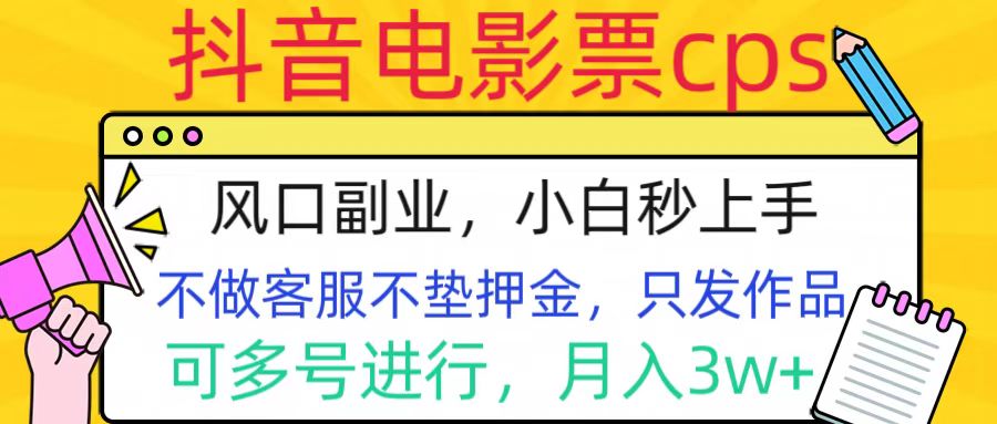抖音电影票cps，风口副业，不需做客服垫押金，操作简单，月入3w+爱优网赚-网创项目资源站-副业项目-创业项目-搞钱项目爱优网赚