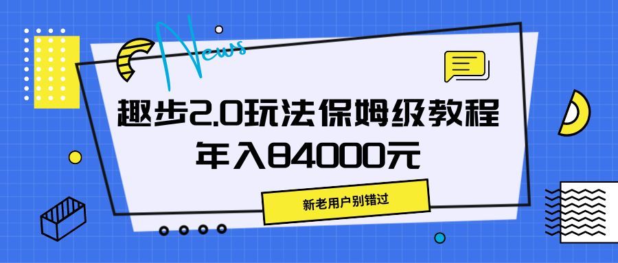 趣步2.0玩法保姆级教程，年入84000元，新老用户别错过爱优网赚-网创项目资源站-副业项目-创业项目-搞钱项目爱优网赚