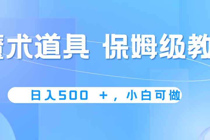 冷门赛道，魔术道具，日入500+保姆级教学，小白可做，无脑搬砖的好项目爱优网赚-网创项目资源站-副业项目-创业项目-搞钱项目爱优网赚