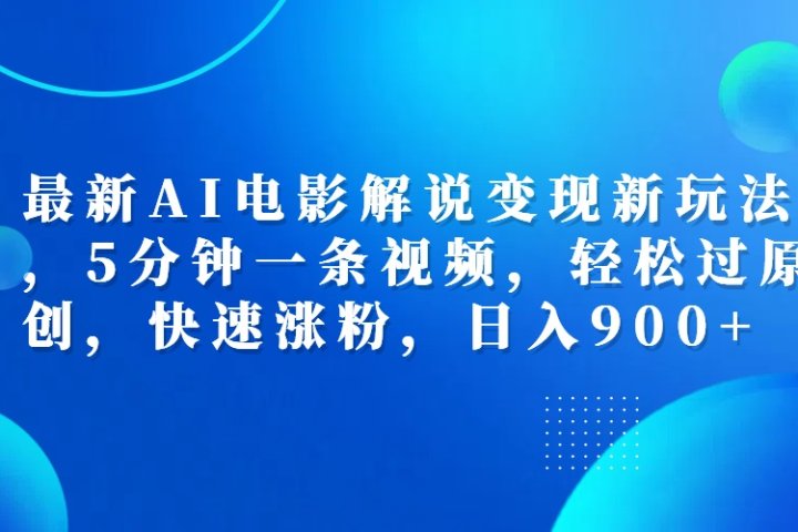 最新AI电影解说变现新玩法,，5分钟一条视频，轻松过原创，快速涨粉，日入900+爱优网赚-网创项目资源站-副业项目-创业项目-搞钱项目爱优网赚